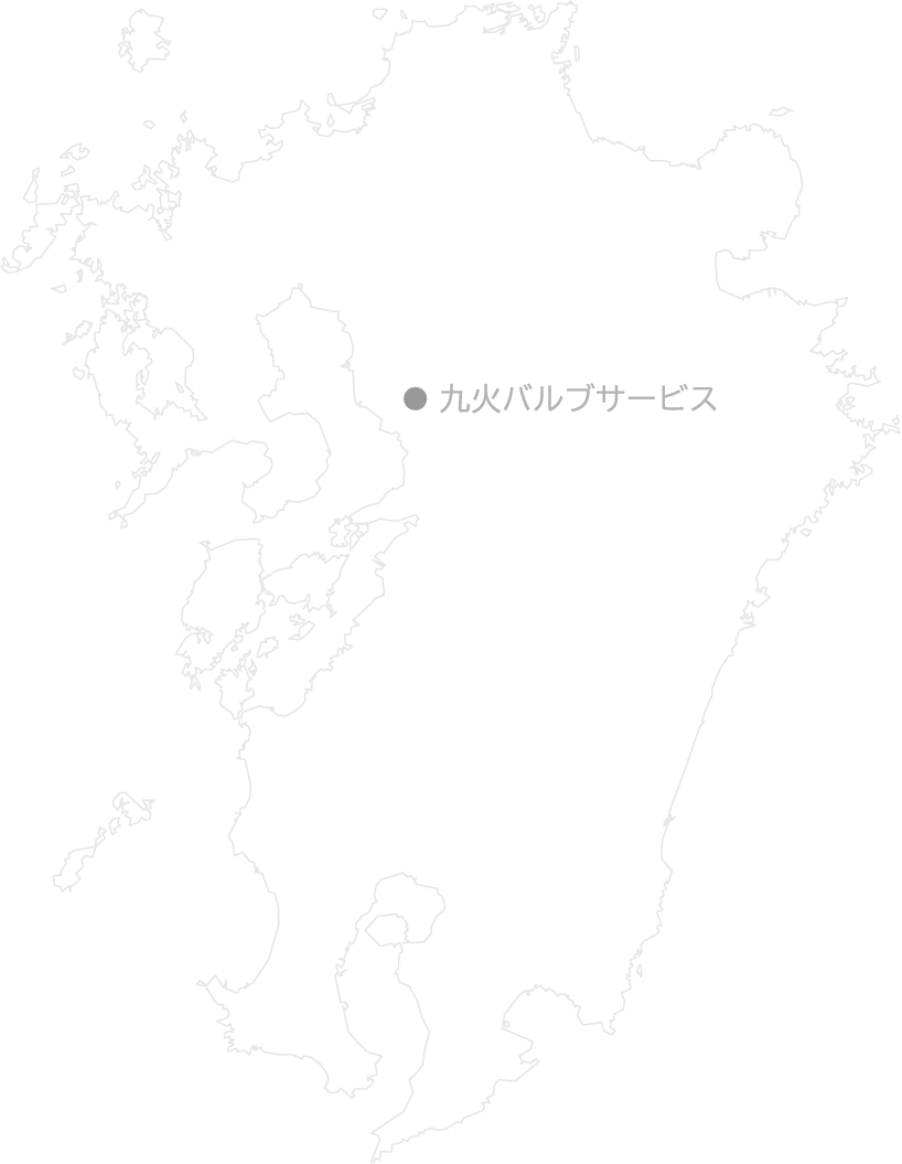 九火バルブサービス